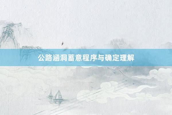 公路涵洞蓄意程序与确定理解