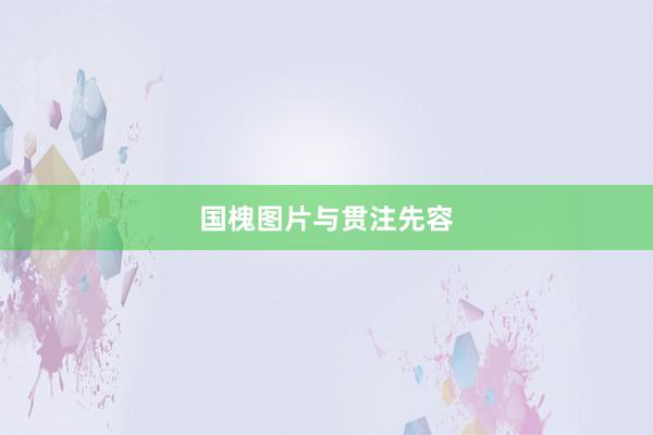 国槐图片与贯注先容