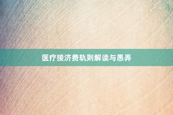 医疗接济费轨则解读与愚弄