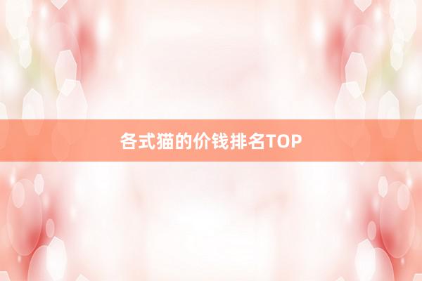 各式猫的价钱排名TOP