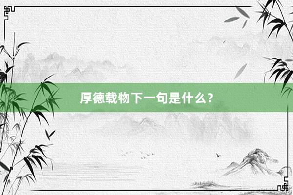 厚德载物下一句是什么？